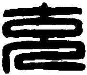 充,臣充漢印 ,書法字典